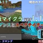 【統合版マイクラ】Ver1.19.10 スペクテイターの進捗とアレイダンスにlocate biome!! ～最新のアップデート情報～【Switch/Win10/PE/PS4/Xbox】