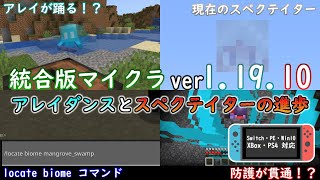 【統合版マイクラ】Ver1.19.10 スペクテイターの進捗とアレイダンスにlocate biome!! ～最新のアップデート情報～【Switch/Win10/PE/PS4/Xbox】