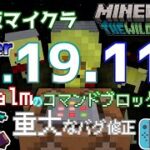 【統合版マイクラ】Ver1.19.11 Realmのコマンドブロックなどの重大なバグ修正について ～最新のアップデート情報～【Switch/Win10/PE/PS4/Xbox】