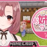 【#マイクラ姉鯖】マイクラ！！お友達と一緒に！！【Vtuber/ユキミお姉ちゃん】