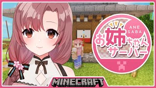 【#マイクラ姉鯖】マイクラ！！お友達と一緒に！！【Vtuber/ユキミお姉ちゃん】