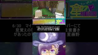 【Vtuber切り抜き】06/30　マインクラフトにて、見覚えのない家を見つけ、その持ち主の看板を見た瞬間、花束を送り付けることにした星藤野【星の相談室】#shorts