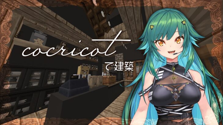 【マイクラ】cocricot建築！！！【北小路ヒスイ/にじさんじ】