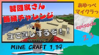 再立て直し回！！製図家さん額縁チャレンジ！！エンチャントテーブルも作ったよ♪そしたら、ダイヤ０だよ！episode ２３“あゆっぺマイクラっ“