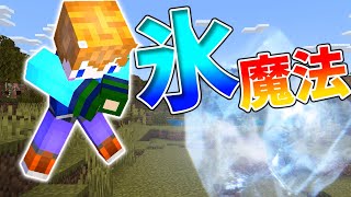 【スイッチ対応】新execute対応！！かっこいい氷魔法の作り方！【マイクラコマンド】