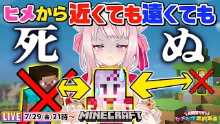 参加型マイクラ！inヒメから近くても遠くても死ぬ世界【ヒメヒナ定刻集会#25】