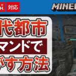 【マイクラ統合版】古代都市をコマンドで探す方法【locateコマンド】