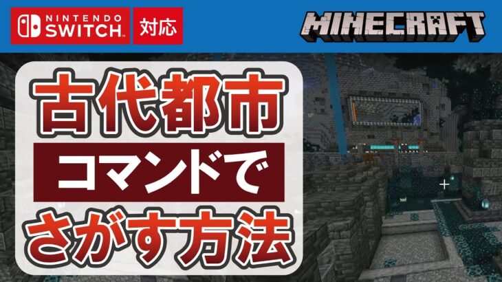 【マイクラ統合版】古代都市をコマンドで探す方法【locateコマンド】