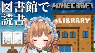 【#マイクラ】図書館で読書【#エリーコニファー/#にじさんじ】#minecraft