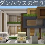(マイクラ建築) 簡単なモダンハウスの作り方 (minecraft) How to build Modern House