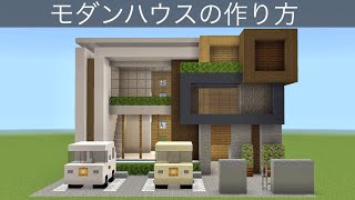 (マイクラ建築) 簡単なモダンハウスの作り方 (minecraft) How to build Modern House