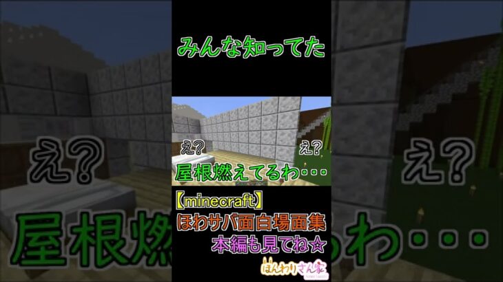 【minecraft】ほわサバ面白場面集☆村人さんの取引所兼お家の屋根に穴が･･･建築士が知らなかったことに逆に驚く知ってた人たちｗ #shorts