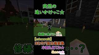 【minecraft】ほわサバ面白場面集☆金のクワと引き換えに、突然告げられた蜂さんハウス建築計画･･･逃走しようとするも追いかけまわされるｗ #shorts