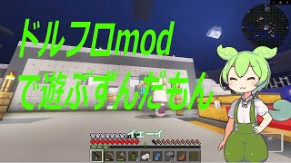 【マインクラフト】ドルフロmodで遊ぶずんだもん #1