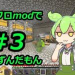 【マインクラフト】ドルフロmodで遊ぶずんだもん #3