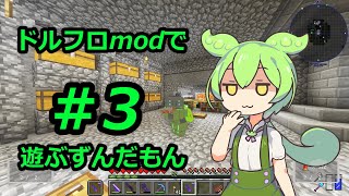 【マインクラフト】ドルフロmodで遊ぶずんだもん #3