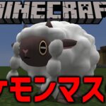 【マイクラ】なんかポケモン居るから乱獲する！【ポケモンmod】