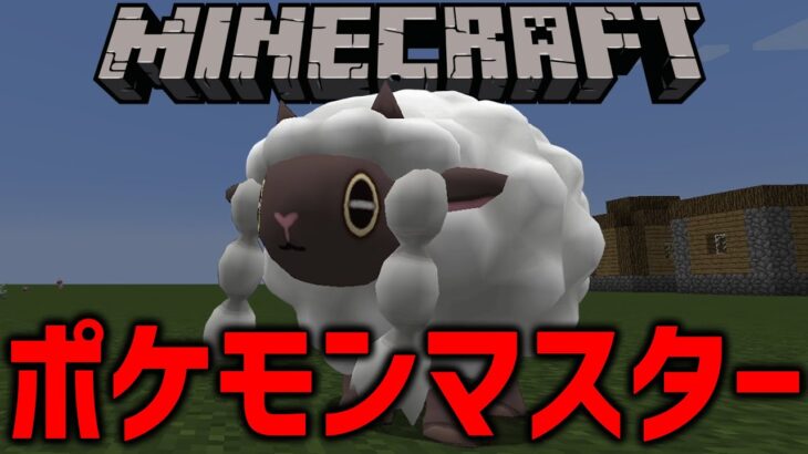 【マイクラ】なんかポケモン居るから乱獲する！【ポケモンmod】