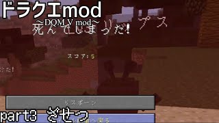 【マイクラ】ドラクエmod part3「ざせつ」