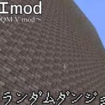 【マイクラ】ドラクエmod part4「ランダムダンジョン」