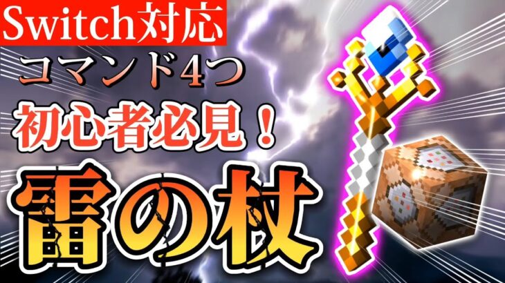 【マイクラ】mod・アドオンなし！雷魔法の杖！！【Switch対応/コマンド/統合版】