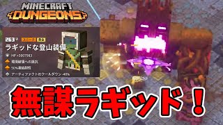 【マイクラダンジョンズ】無謀ラギッド！回復なしで使えるのか？【naotin】