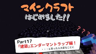 マインクラフトはじめました！！part１７「建築」エンダーマントラップ編！・・・と思ったら大変なことに