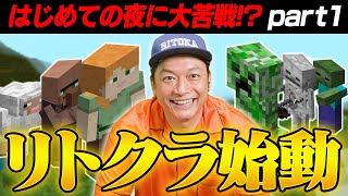 【マイクラ】はじめての夜に大苦戦！？生きのびることができるか！？【リトカ名人のマインクラフト実況part1】【リトクラ】