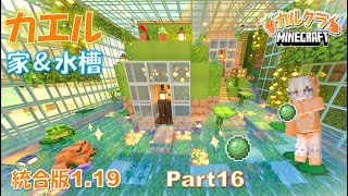 【マイクラ建築】カエルの家&水槽をおしゃれに作る！(統合版)  part16【女性実況】【マインクラフト】【カルクラ】