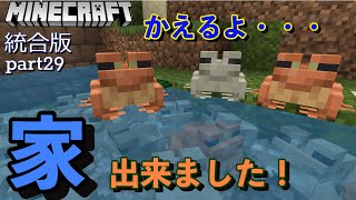 マイクラ　マカクラpart29　カエルさんの家作るよ　【マインクラフト】