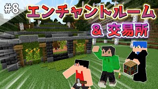 【マインクラフト】おしゃれなエンチャントルーム＆交易所を建築していく！part8【Minecraft】