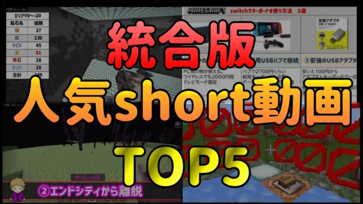 【統合版マインクラフト】やしくらshort人気ランキングTOP５