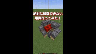 【悪用厳禁】絶対に解除できない爆弾・極【マイクラ・マインクラフト】「ゆっくり」#shorts #マイクラ #ゆっくり