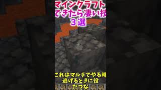 マイクラできたら凄い技#shorts