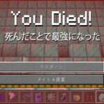 死ぬたびに最強になるマインクラフト【まいくら・マインクラフト】