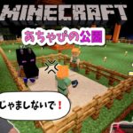 公園を作ってみよう！あちゃぴとぎんのマインクラフト