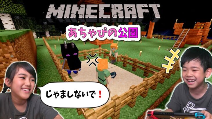 公園を作ってみよう！あちゃぴとぎんのマインクラフト