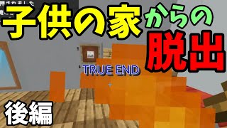 【マインクラフト】子供の家からの脱出 後編【マイクラ】【脱出ワールド】