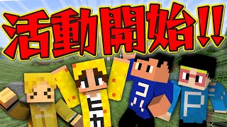 【マイクラ】まえよん活動開始！！！コハロン大暴れで爆笑神展開に？！