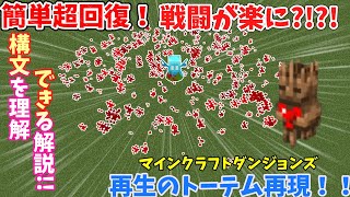 【コマンド】【解説】【マイクラ】超絶回復！？あのウォーデンの攻撃でも回復が追い付く！マインクラフトダンジョンズの再生のトーテムを再現して改造してみた！！