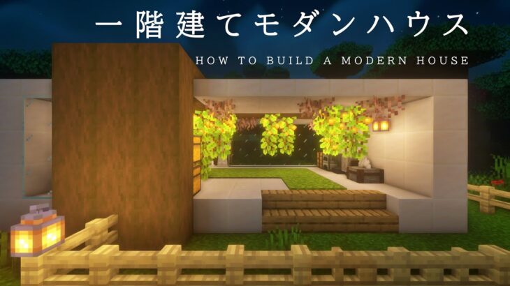 【マインクラフト建築】一階建ての小さなモダンハウスを作ってみた。