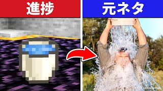 【マイクラ】進捗に隠された謎・元ネタまとめ！【マインクラフトの秘密】