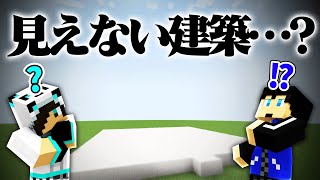見えないブロックで建築してみた！！【マイクラ】