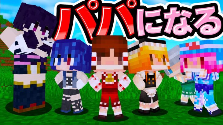 🍁【マイクラ】パパの代わりになってママを助けたい子どもたち【ゆっくり実況】【マインクラフト】【まいくら】