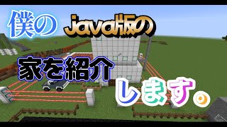 マイクラ　僕の家を紹介します。ジェットコースターの見える家。