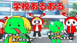 【あるある】マジで共感できる『学校あるある』のまとめｗｗ【まいぜんシスターズ・マイッキー声真似】