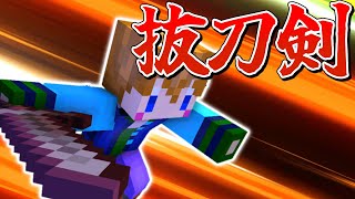 【スイッチ対応】抜刀剣をコマンドだけで作ってみた！！【マイクラコマンド】