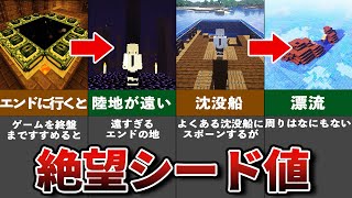 マイクラ意外と知らない絶望シード値【ゆっくり解説】