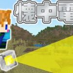 【スイッチ対応】洞窟探索に便利！！懐中電灯の作り方【マイクラコマンド】