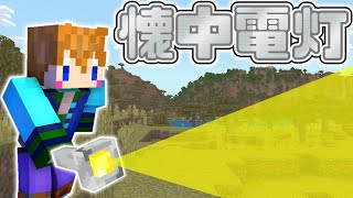 【スイッチ対応】洞窟探索に便利！！懐中電灯の作り方【マイクラコマンド】